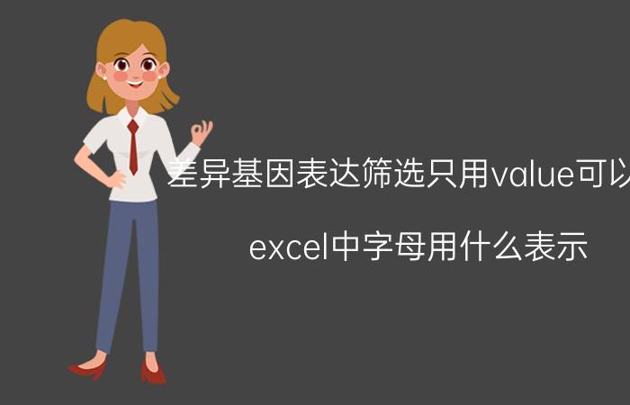 差异基因表达筛选只用value可以吗 excel中字母用什么表示？